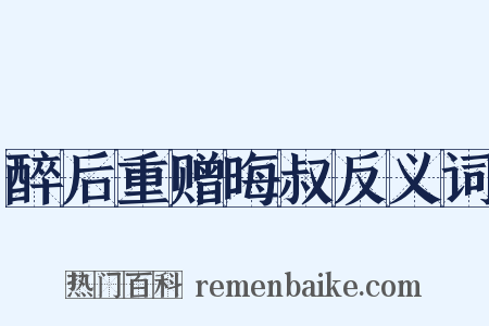 醉后重赠晦叔反义词是什么意思的图片